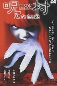 呪村 鬼女伝説 (2004)