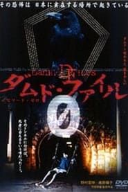 ダムド・ファイル 0 (2004)