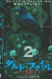 ダムド・ファイル 2 (2004)