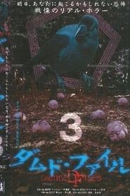 ダムド・ファイル 3 (2004)