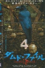 ダムド・ファイル 4 (2004)
