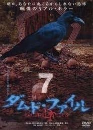 ダムド・ファイル 7 (2004)
