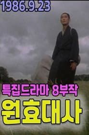 Master Wonhyo 1986 streaming