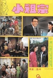 運財童子小祖宗 (1974)