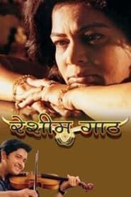 रेशीम गाठ (2003)