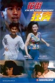 花街狂奔 (1992)
