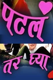 Patla Tar Ghya series tv