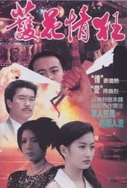 護花情狂 (1993)