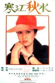 寒江秋水 (1984)