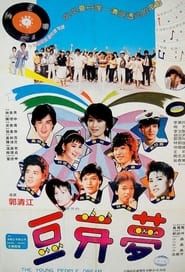 豆芽梦 (1981)