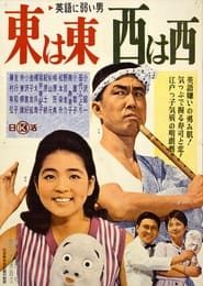Image Eigo ni yowai otoko azuma wa azuma, nishi wa nishi 1962