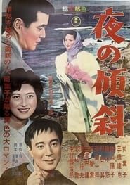 夜の傾斜 (1962)