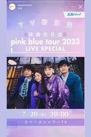 緑黄色社会「pink blue tour 2023」 LIVE SPECIAL series tv