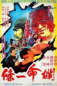 Lan ming yi tiao (1980)