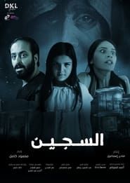 Al Sajeen series tv