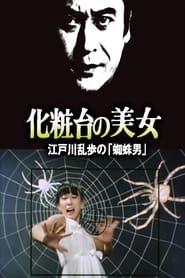 江户川乱步的《蜘蛛男》 化粧台の美女 江戸川乱歩の「蜘蛛男」 (1982)