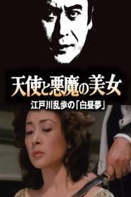 天使と悪魔の美女 江戸川乱歩の「白昼夢」 (1983)