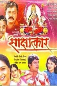 Sakshatkar (2004)