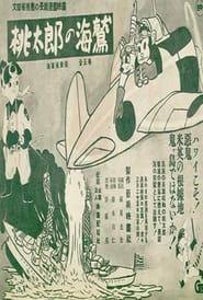 桃太郎の海鷲 (1943)