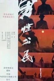 男性公民 (1986)