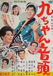 Image Kyū-chan ondo 1962