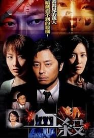 血殺 (2004)