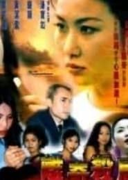離奇殺局 (1999)