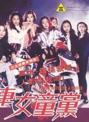 飛車女童黨 (1993)