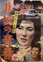 高校生と女教師 非情の青春 (1962)