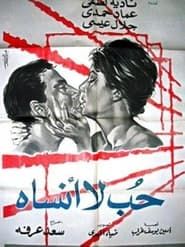 حب لا أنساه (1963)