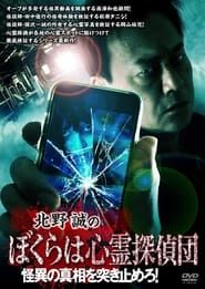 Makoto Kitano's We Are Psychic Detectives: Get to the bottom of the mystery! series tv