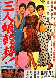 三人娘乾杯! (1962)