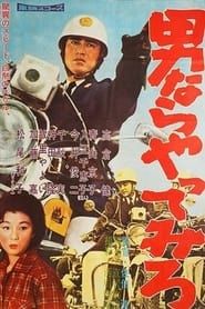 男ならやってみろ (1960)
