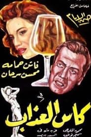 كأس العذاب (1952)
