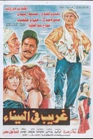 Ghurayb fa almina (1995)