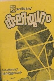 Kaliyugam (1973)