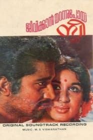 Jeevikkan Marannupoya Sthree (1974)
