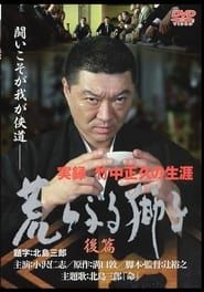 True Record: The Life of Masahisa Takenaka Raging Lion Second Part series tv