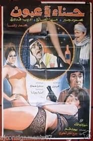 Hasnaa wa Arbaa Oyoun (1975)