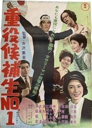 Jūyaku kōho-sei nanbā 1 (1962)