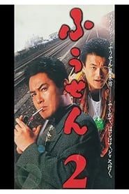 ふうせん2 (1995)