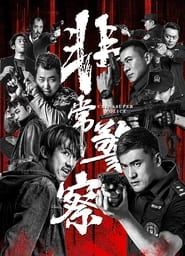 China Super Police series tv