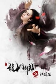 Dragon Gate Posthouse 6: Concubine Tears series tv