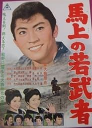 Yoka chigo zakura Make no wakamusha (1962)