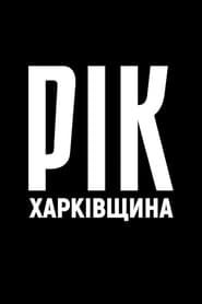 Year. Kharkiv Region. series tv