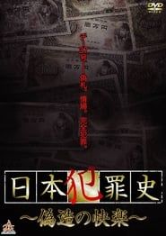Japanese Criminal History - Pleasure of Forgery series tv