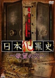 Japanese Criminal History - Hole of Desire series tv