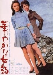 華やかな女豹 (1969)