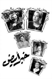 Khabar abyad (1951)