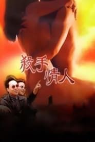 杀手情人 (1998)